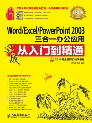 cover image of Word/Excel/PowerPoint 2003三合一办公应用实战从入门到精通
